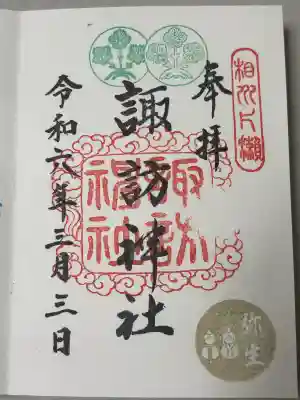 片瀬諏訪神社の御朱印