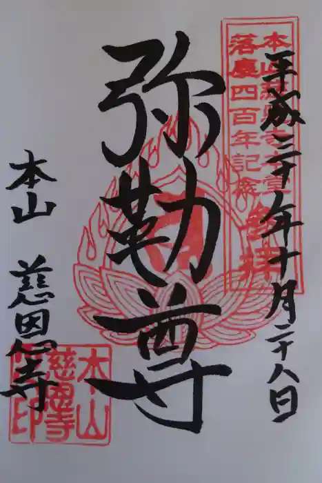 慈恩寺の御朱印