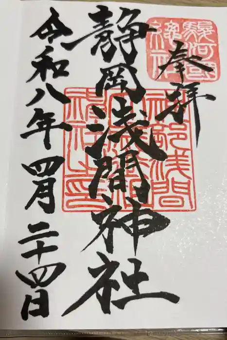 静岡浅間神社の御朱印