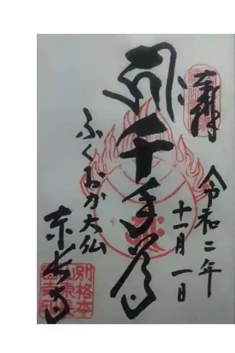 東長寺の御朱印