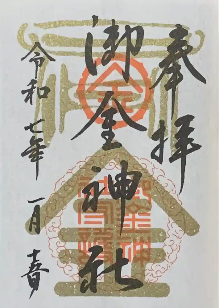 御金神社の御朱印