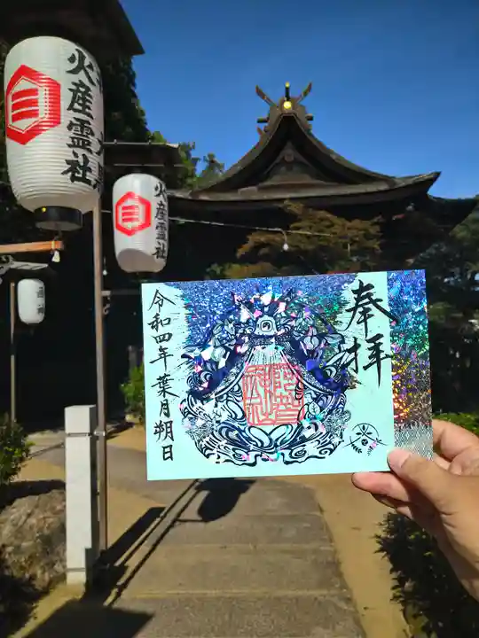 阿智神社の御朱印