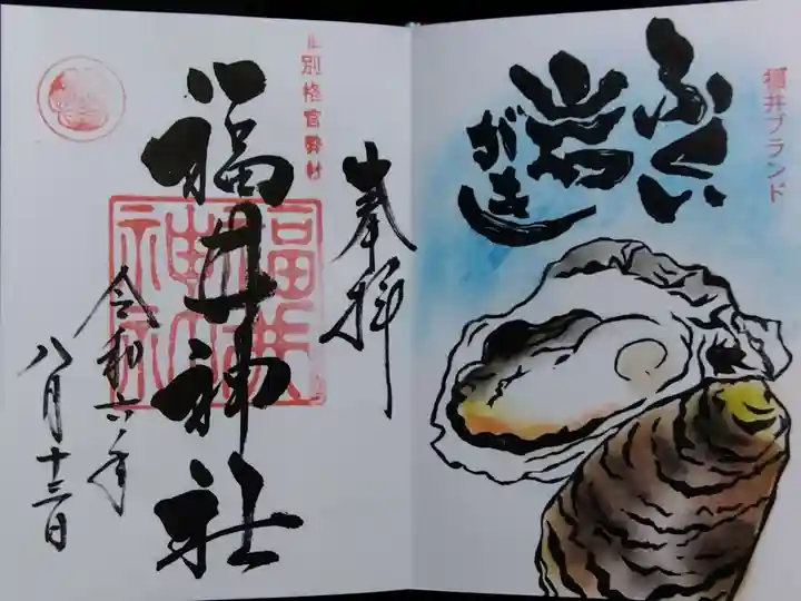 福井神社(福井県)