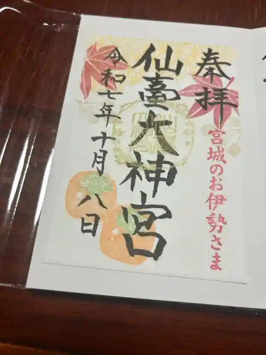 仙台大神宮の御朱印