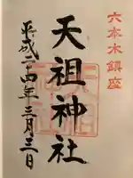 六本木天祖神社の御朱印