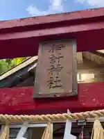 伊計神社(沖縄県)