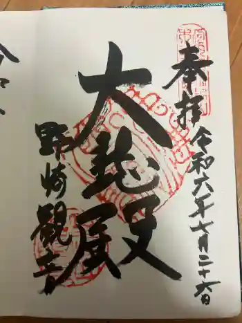 慈眼寺の御朱印 2024年07月