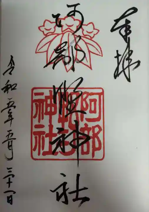 阿部野神社の御朱印