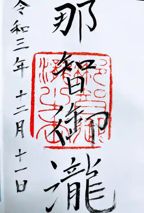 飛瀧神社(熊野那智大社別宮)の御朱印