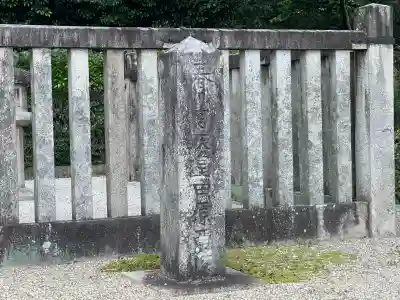 春日宮天皇（志貴皇子） 田原西陵(奈良県)