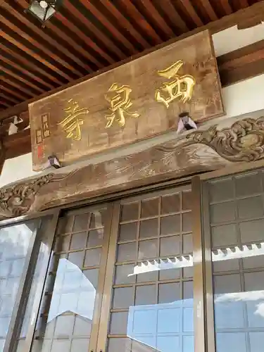 西泉寺の本殿・本堂