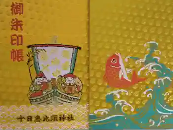 十日恵比須神社の御朱印帳