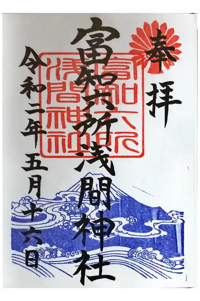 富知六所浅間神社の御朱印
