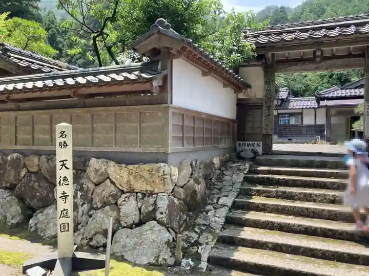 天徳寺(福井県)