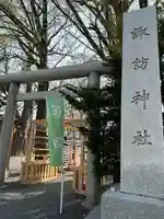 札幌諏訪神社の鳥居