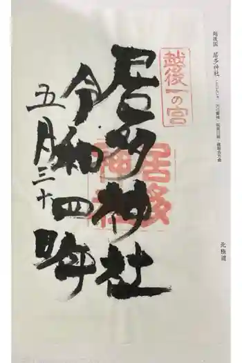 居多神社の御朱印 2022年05月