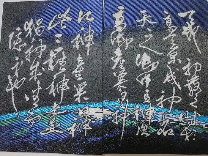 射手引神社の御朱印帳