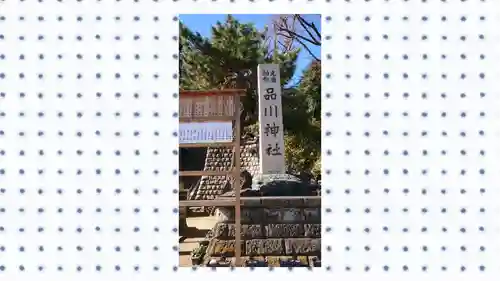品川神社のその他建物