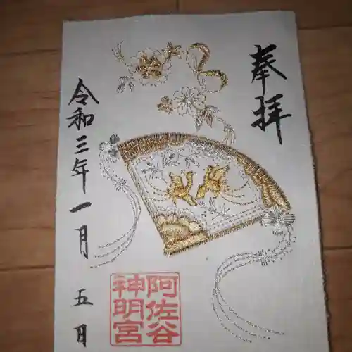 阿佐ヶ谷神明宮の御朱印