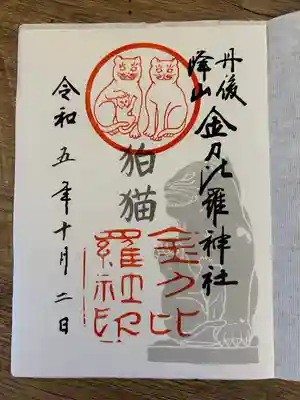 金刀比羅神社(京都府)