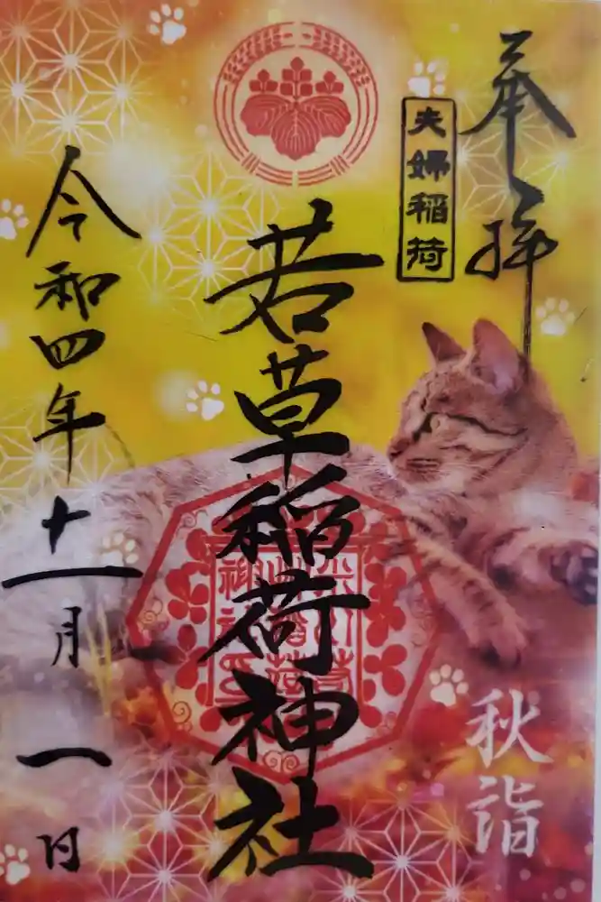 正一位 若草稲荷神社の御朱印