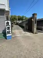 良運院の山門・神門