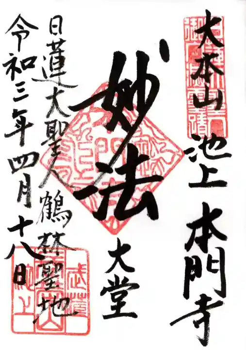 池上本門寺の御朱印