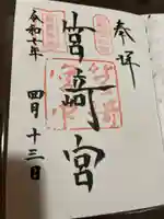 筥崎宮の御朱印