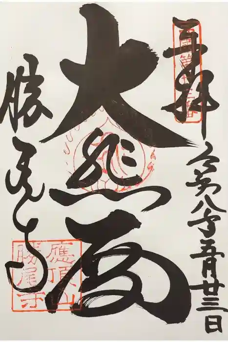 勝尾寺の御朱印