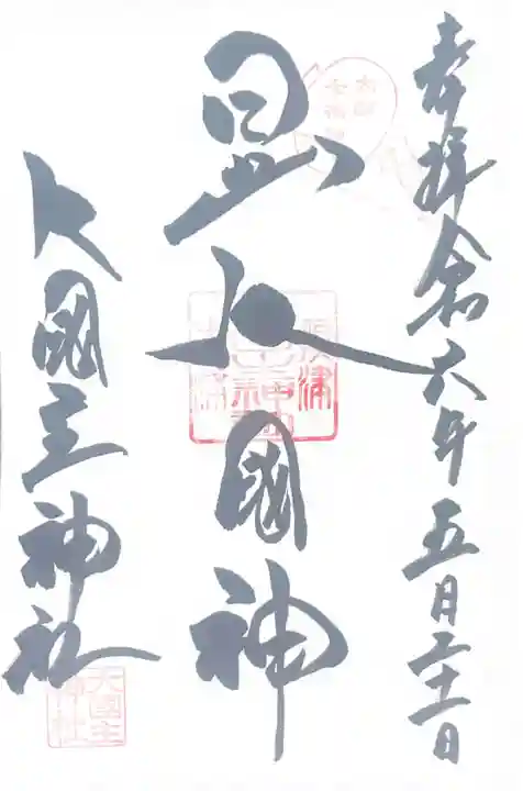 敷津松之宮 大国主神社(大阪府)