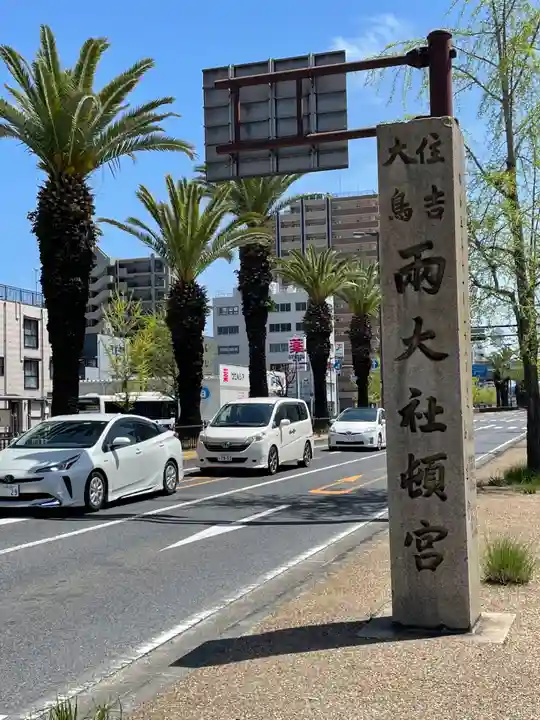 宿院頓宮(大阪府)