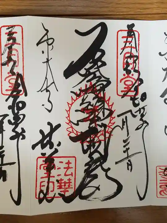 東大寺 法華堂(三月堂)の御朱印