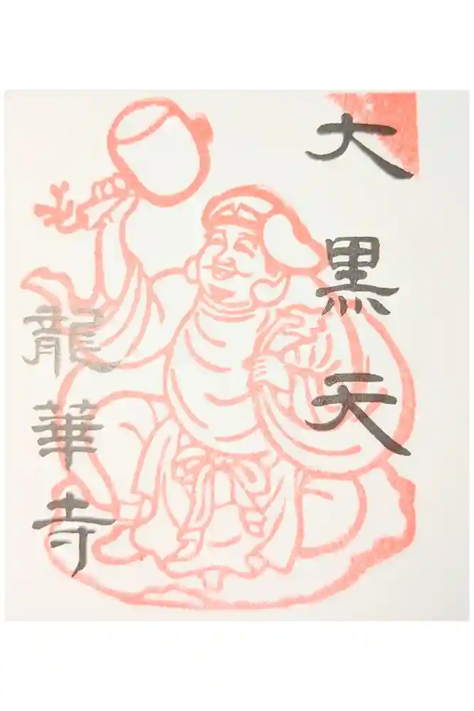 龍華寺の御朱印