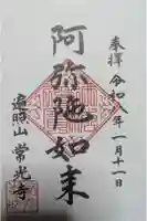 常光寺の御朱印