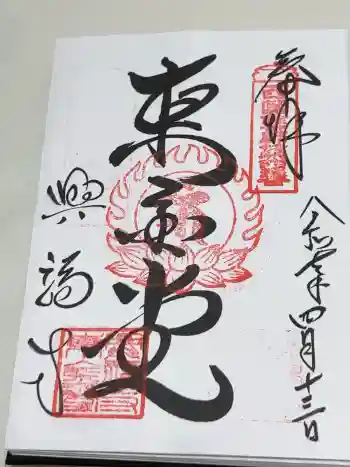 興福寺の御朱印 2025年04月