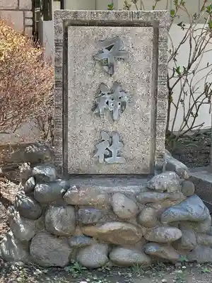 子神社のその他建物