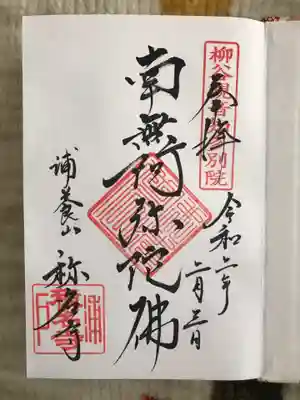 称名寺の御朱印