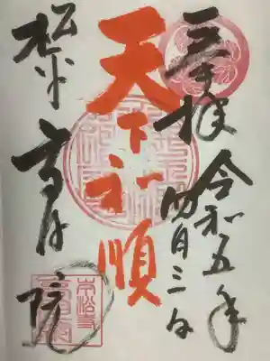 高月院の御朱印