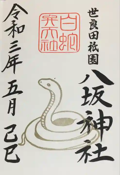 八坂神社の御朱印