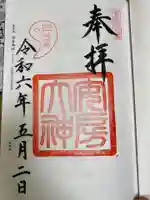 安房神社(千葉県)