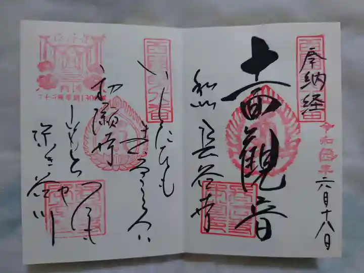 長谷寺の御朱印