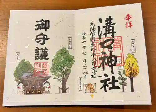 溝口神社の御朱印