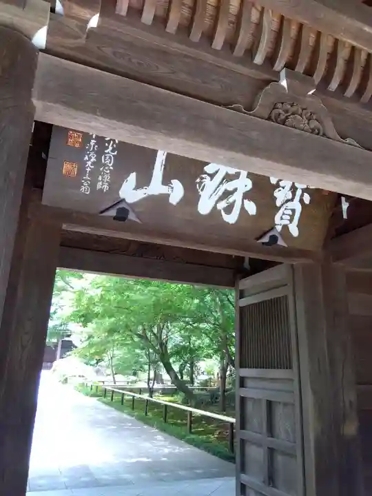 宝珠山 観泉寺(東京都)