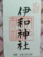 伊和神社の御朱印