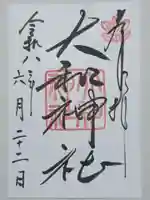 大和神社の御朱印