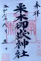 栗木御嶽神社の御朱印