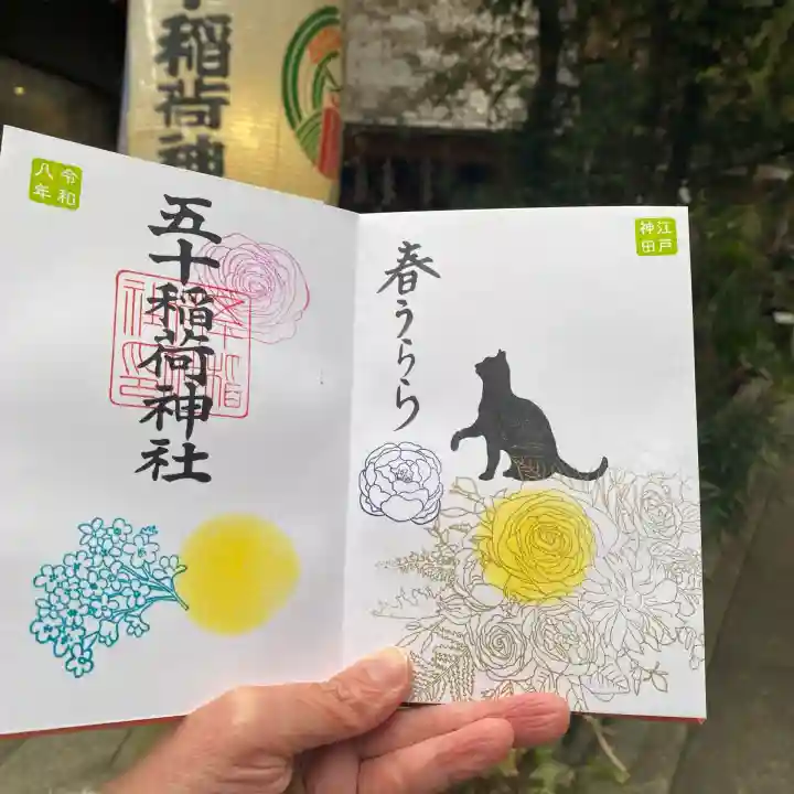 五十稲荷神社(栄寿稲荷神社)(東京都)