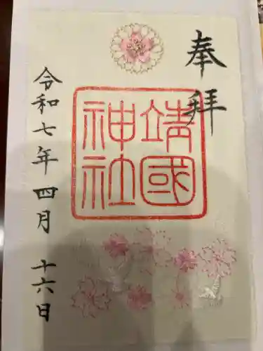 靖國神社の御朱印