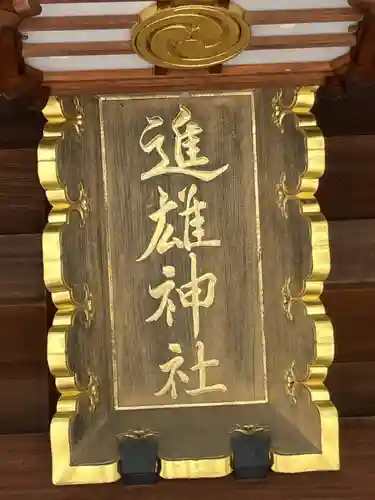 進雄神社(群馬県)