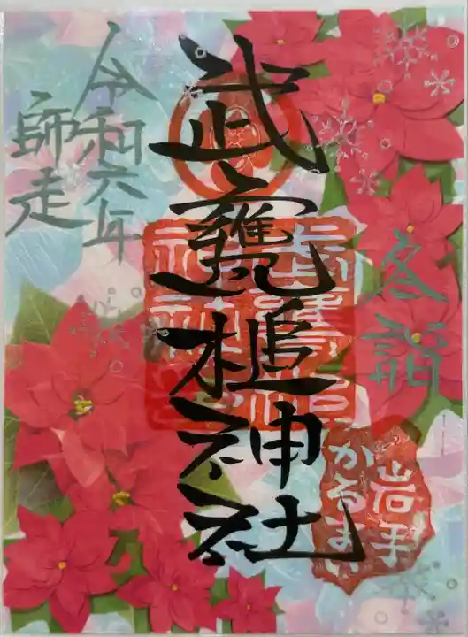 武甕槌神社(岩手県)